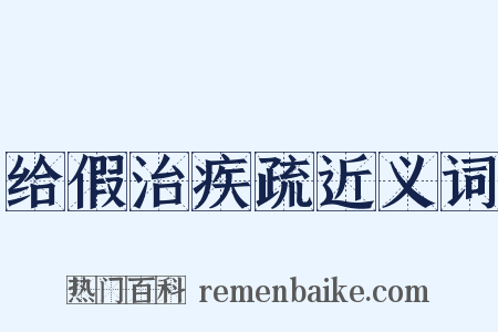 给假治疾疏近义词是什么意思的图片